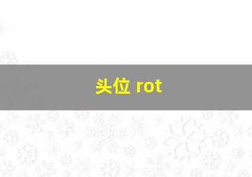 头位 rot